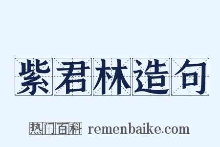 紫君林造句是什么意思的图片